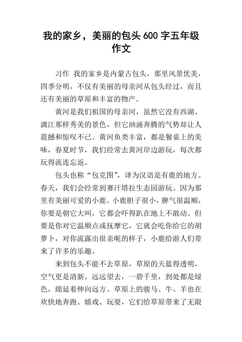 我的家乡，美丽的包头600字五年级作文