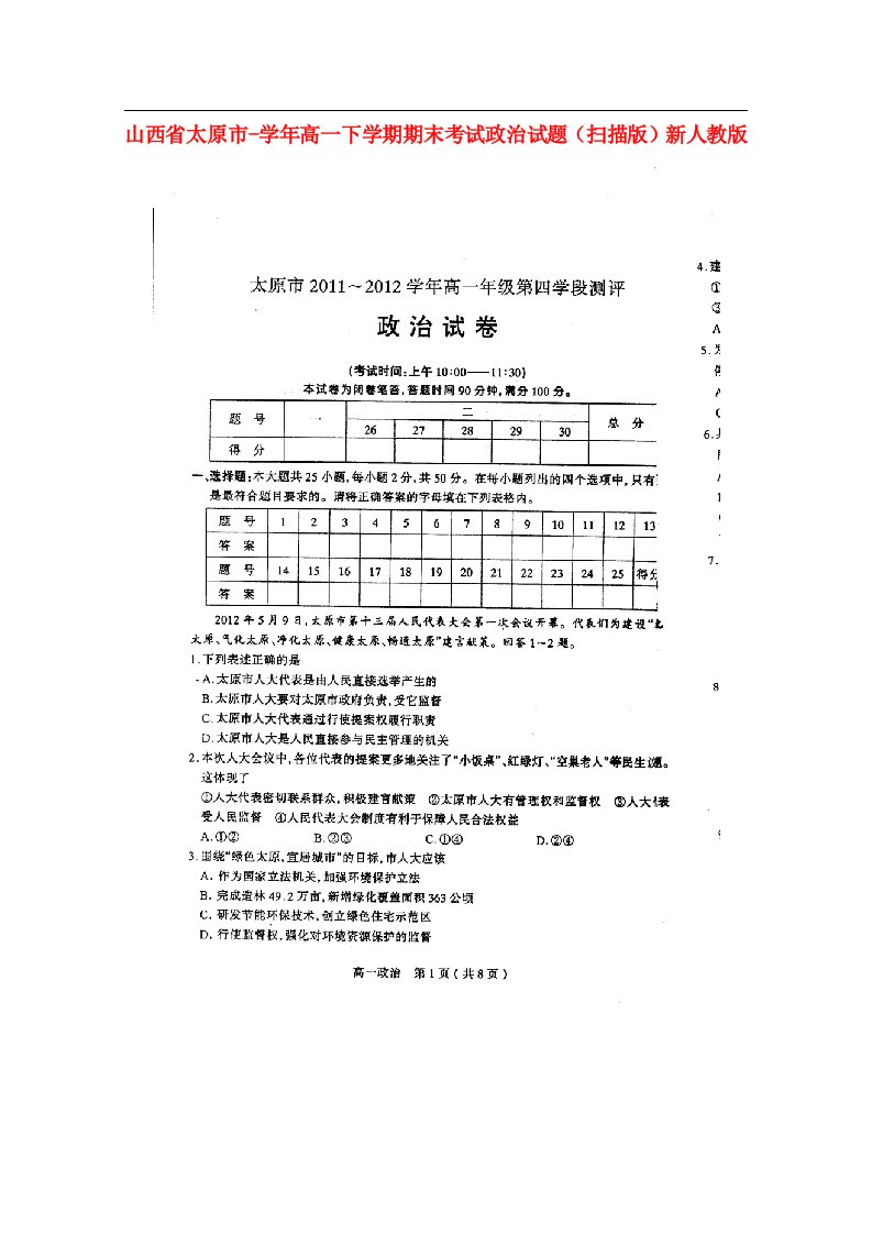 山西省太原市高一政治下学期期末考试试题（扫描版）新人教版