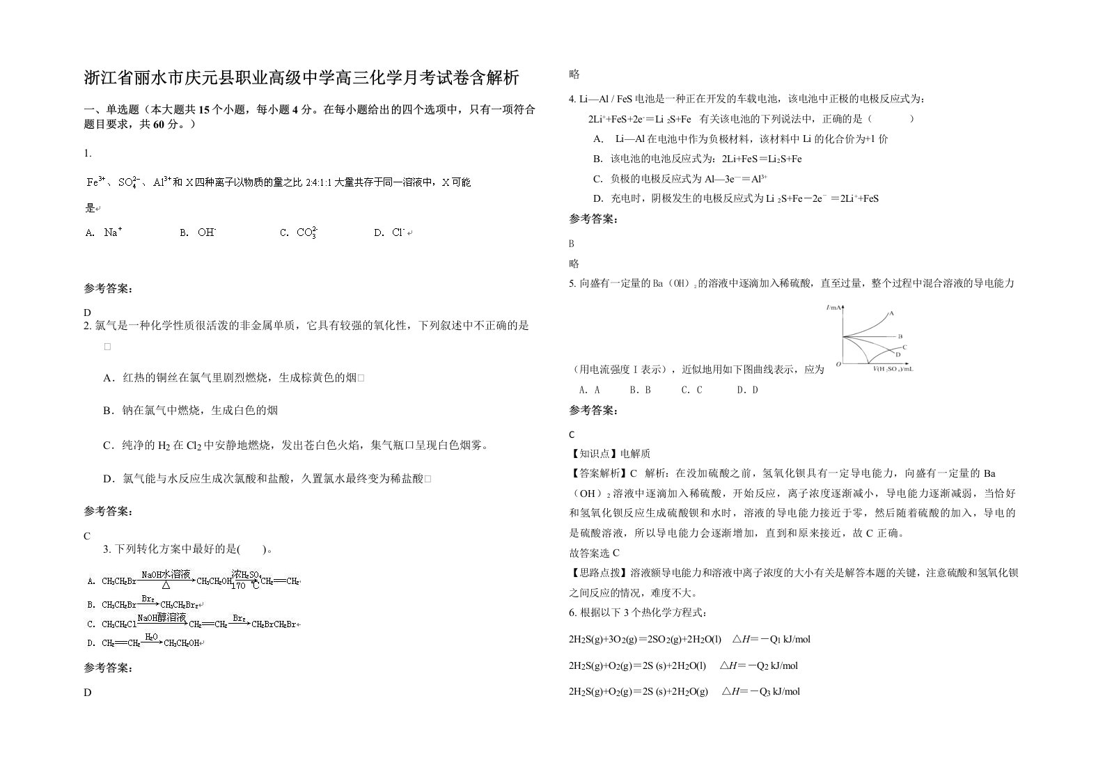 浙江省丽水市庆元县职业高级中学高三化学月考试卷含解析