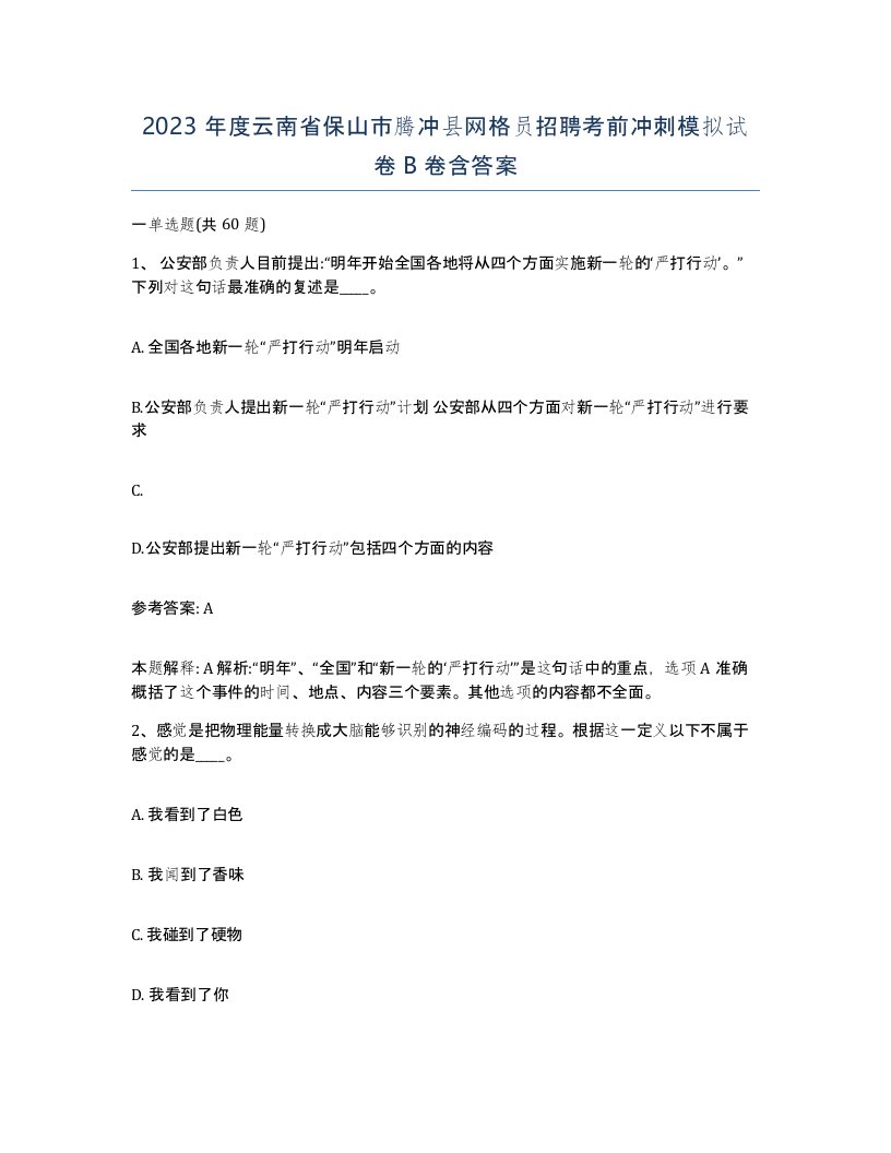 2023年度云南省保山市腾冲县网格员招聘考前冲刺模拟试卷B卷含答案