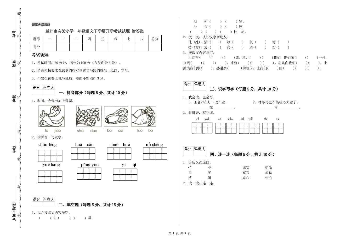 兰州市实验小学一年级语文下学期开学考试试题-附答案