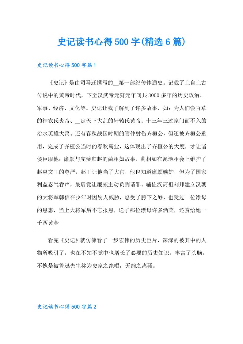 史记读书心得500字(精选6篇)