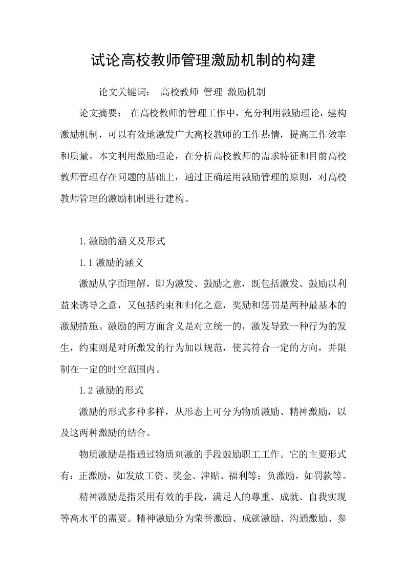 试论高校教师管理激励机制的构建