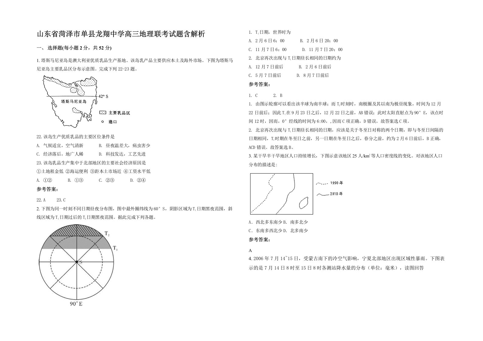 山东省菏泽市单县龙翔中学高三地理联考试题含解析