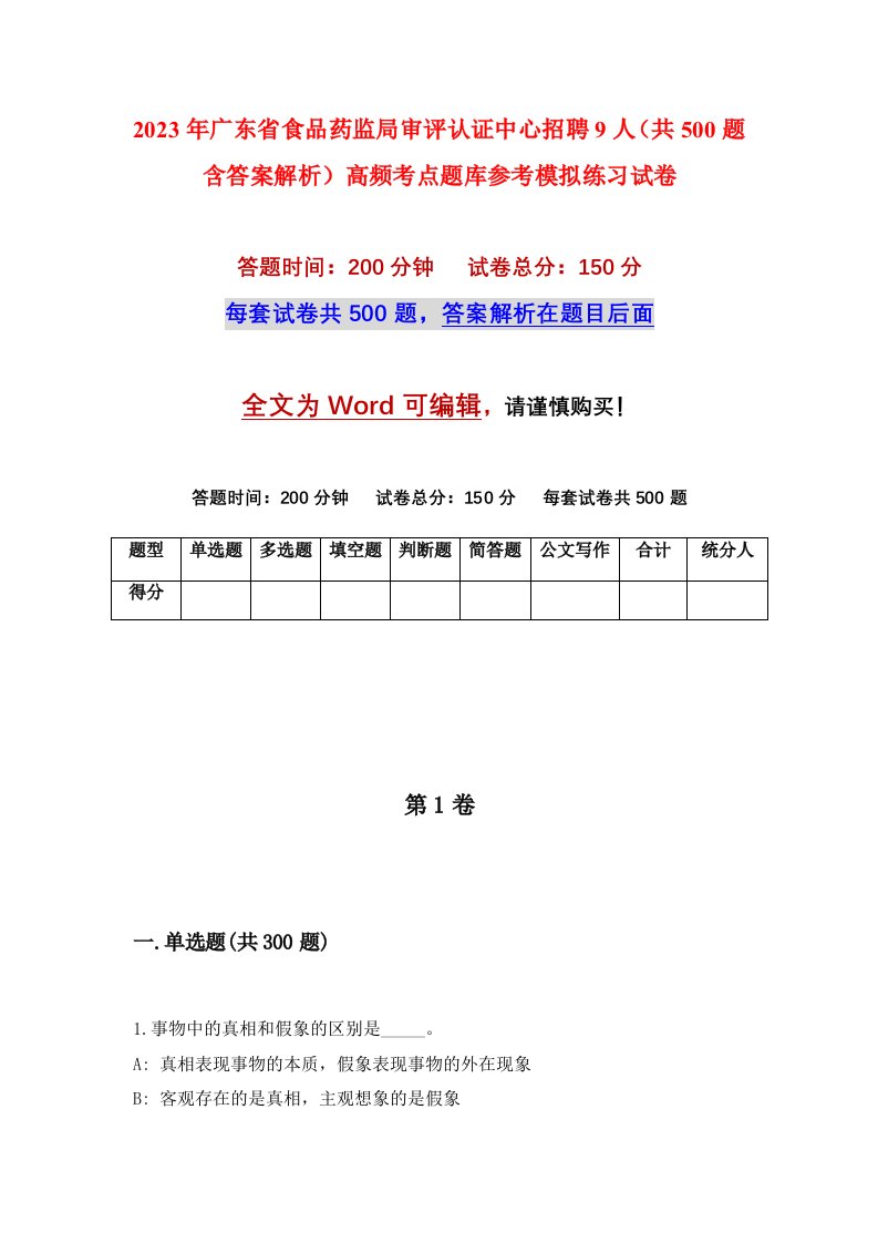 2023年广东省食品药监局审评认证中心招聘9人共500题含答案解析高频考点题库参考模拟练习试卷