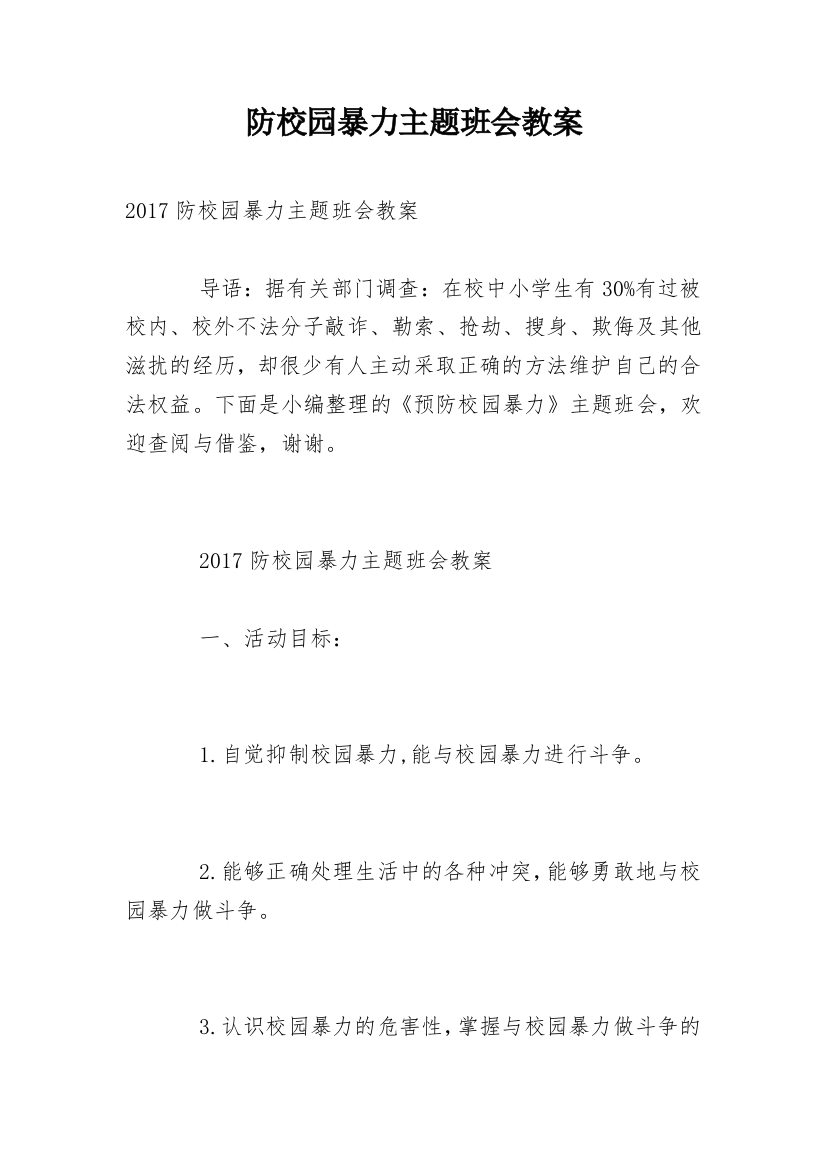 防校园暴力主题班会教案_2