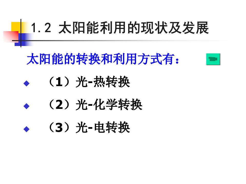 太阳能发展简史