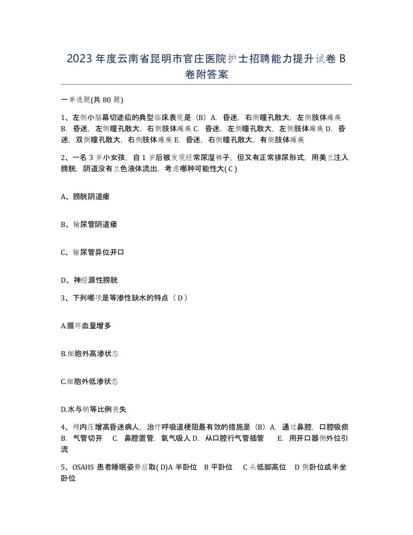 2023年度云南省昆明市官庄医院护士招聘能力提升试卷B卷附答案