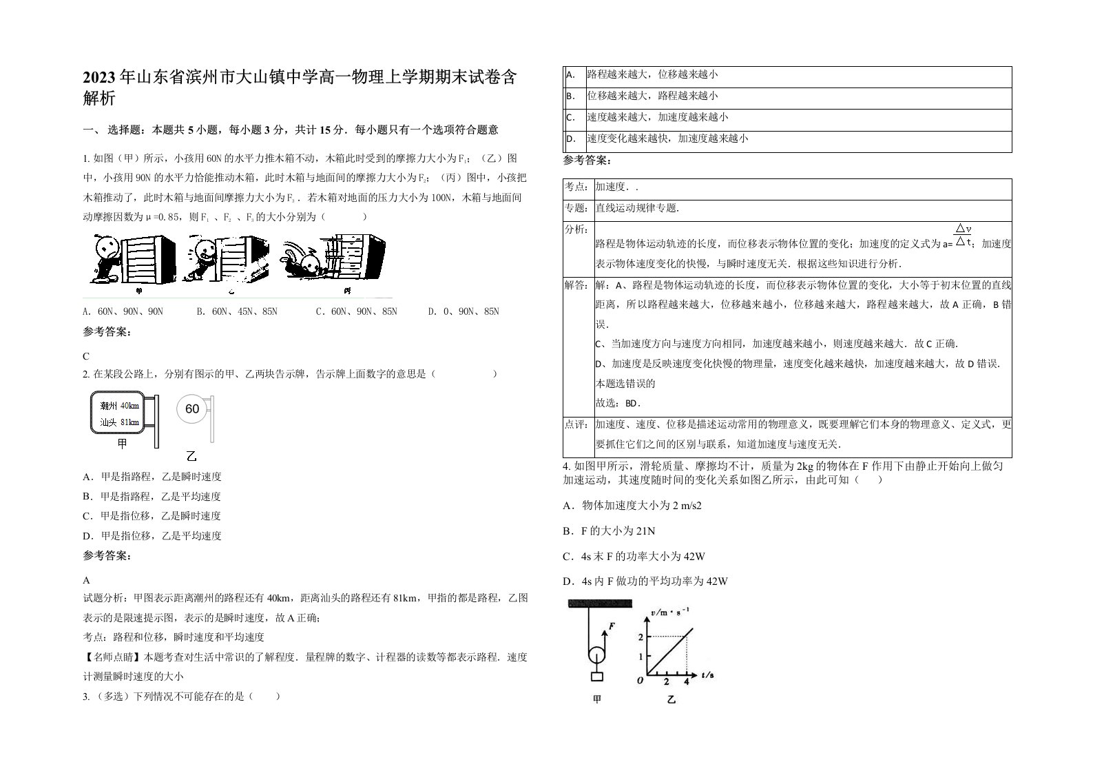 2023年山东省滨州市大山镇中学高一物理上学期期末试卷含解析