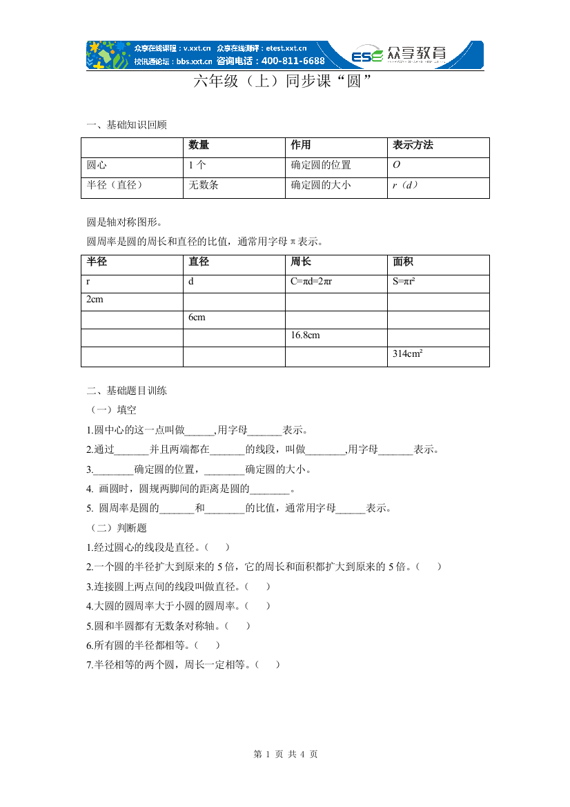 (完整word版)六年级上册圆同步拔高练习题