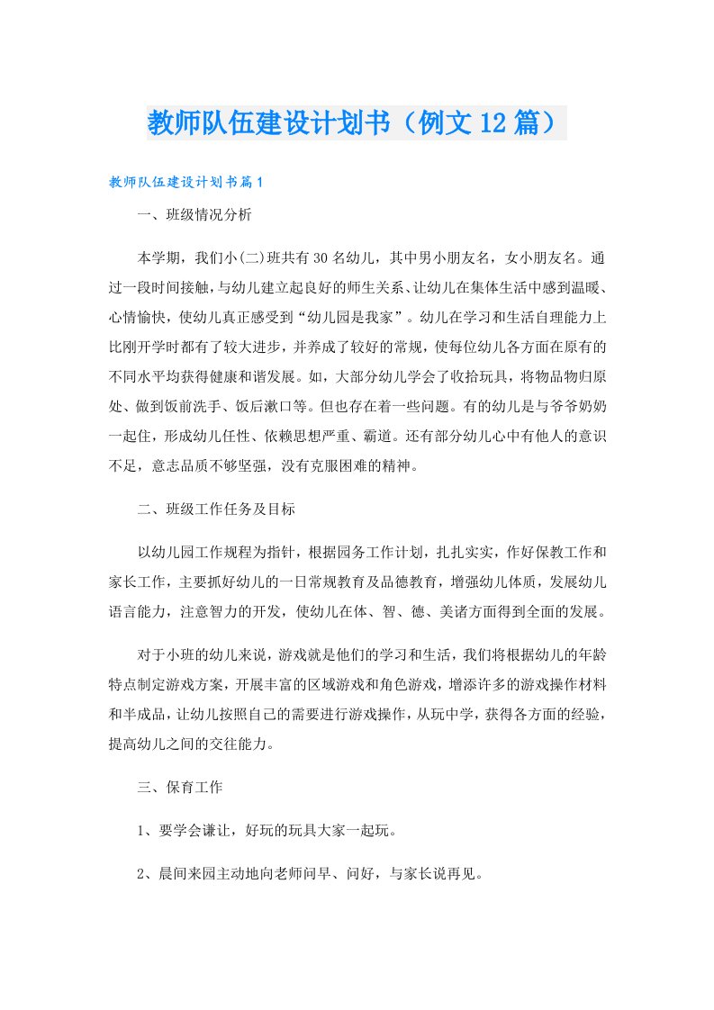 教师队伍建设计划书（例文12篇）