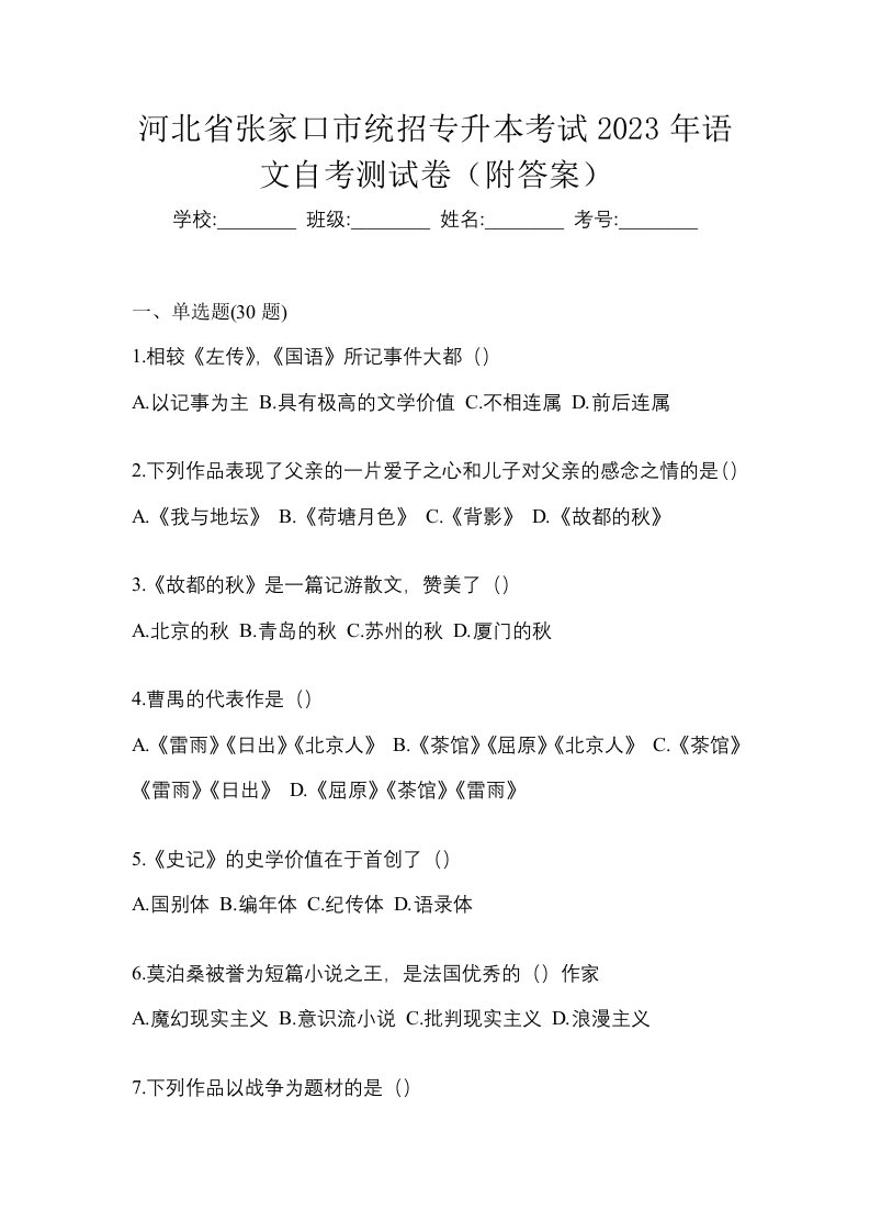 河北省张家口市统招专升本考试2023年语文自考测试卷附答案