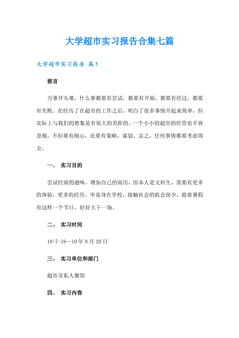 大学超市实习报告合集七篇