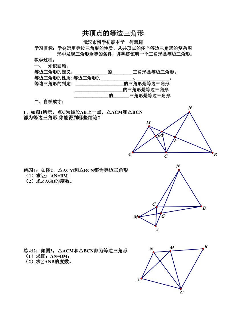 共顶点的等边三角形导学案