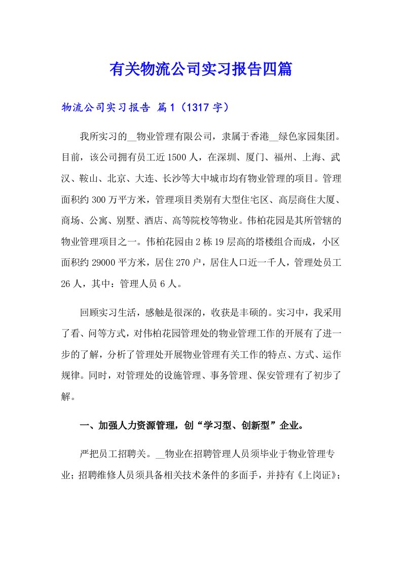 有关物流公司实习报告四篇