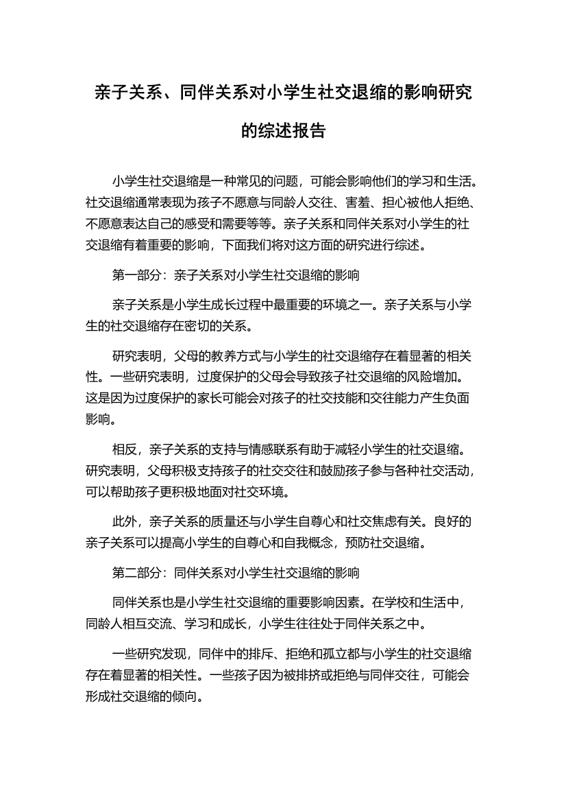 亲子关系、同伴关系对小学生社交退缩的影响研究的综述报告