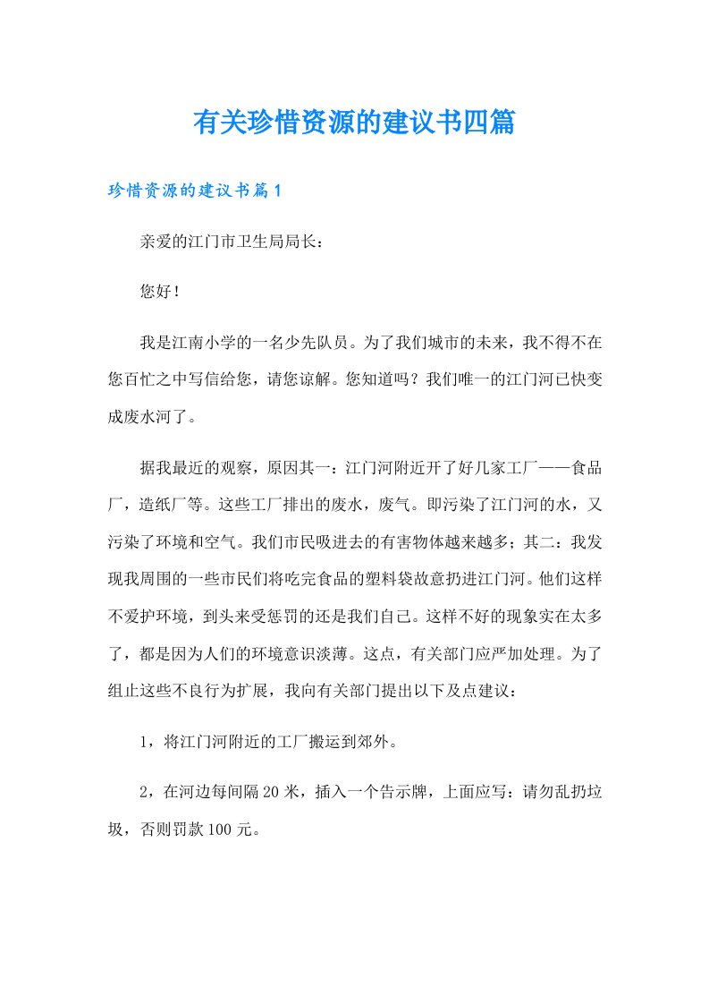 有关珍惜资源的建议书四篇