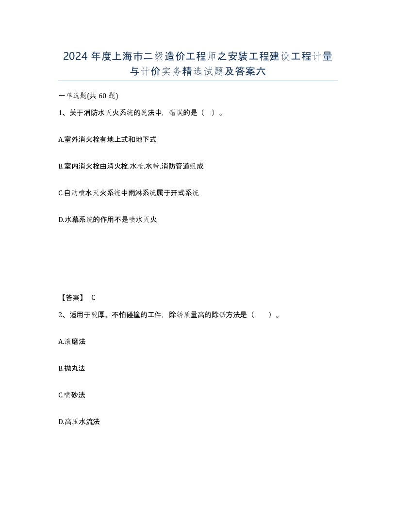 2024年度上海市二级造价工程师之安装工程建设工程计量与计价实务试题及答案六