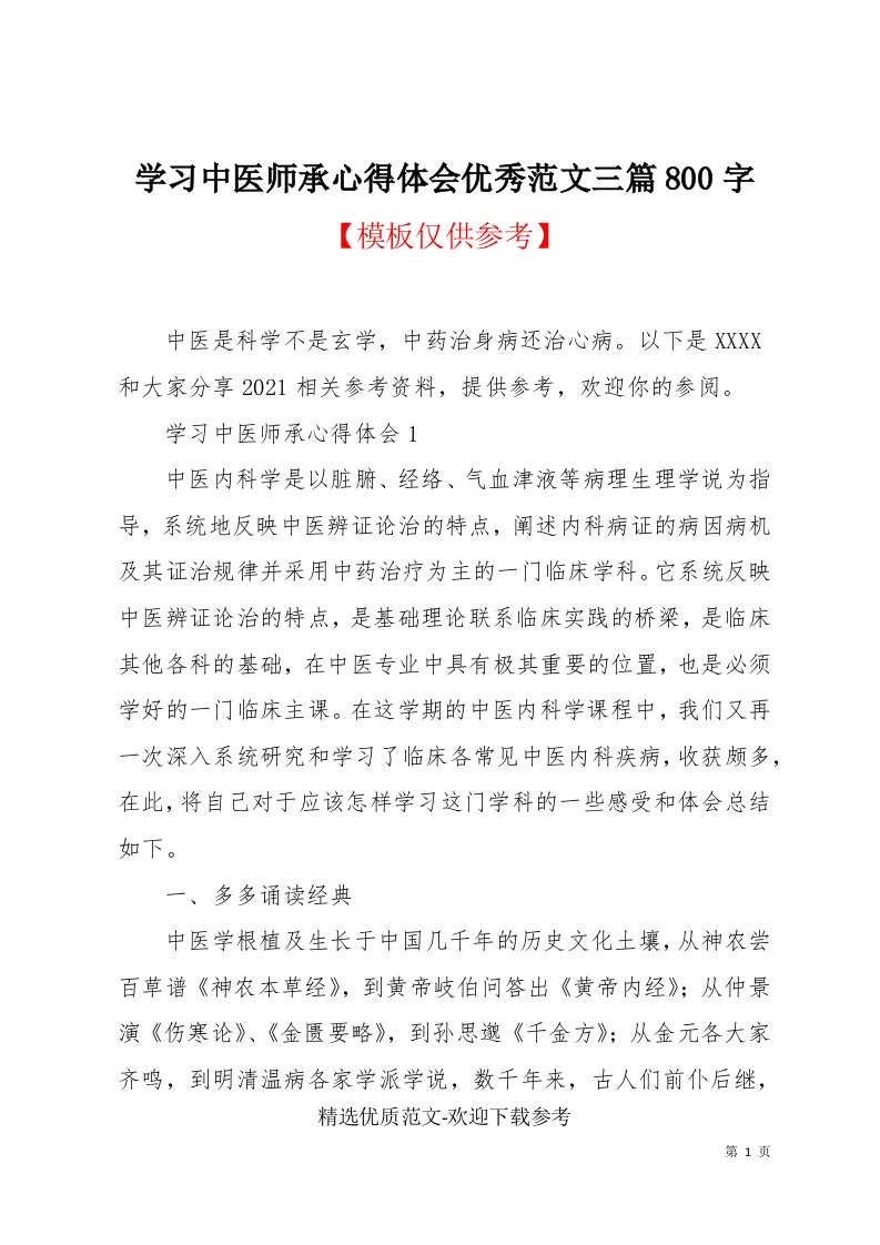 学习中医师承心得体会优秀范文三篇800字(共8页)