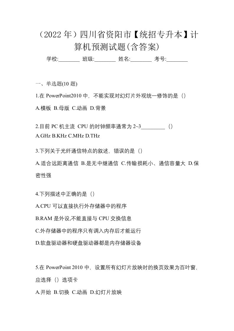 2022年四川省资阳市统招专升本计算机预测试题含答案