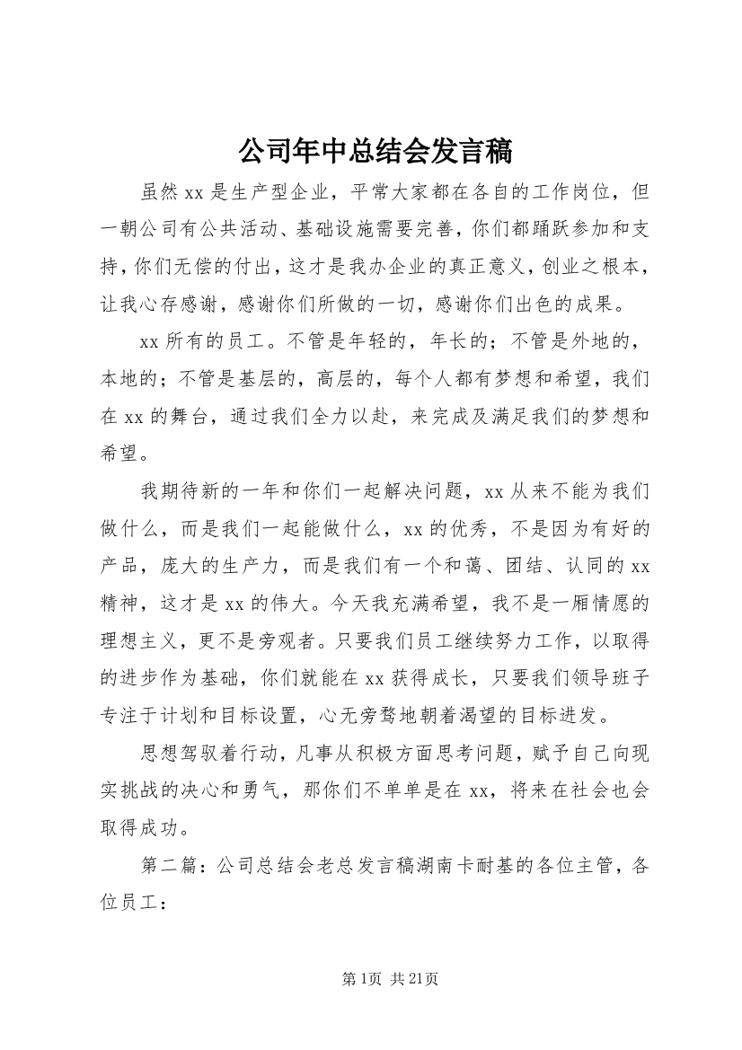 公司年中总结会发言稿