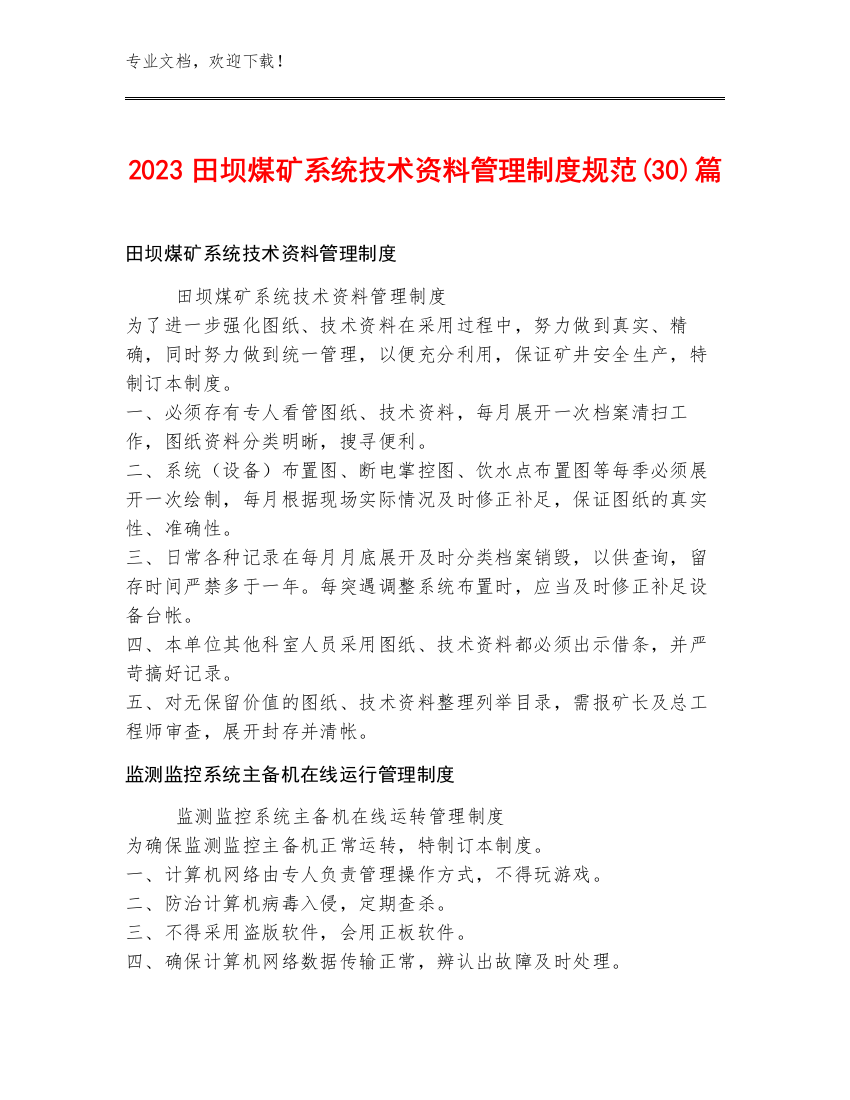 2023田坝煤矿系统技术资料管理制度规范(30)篇