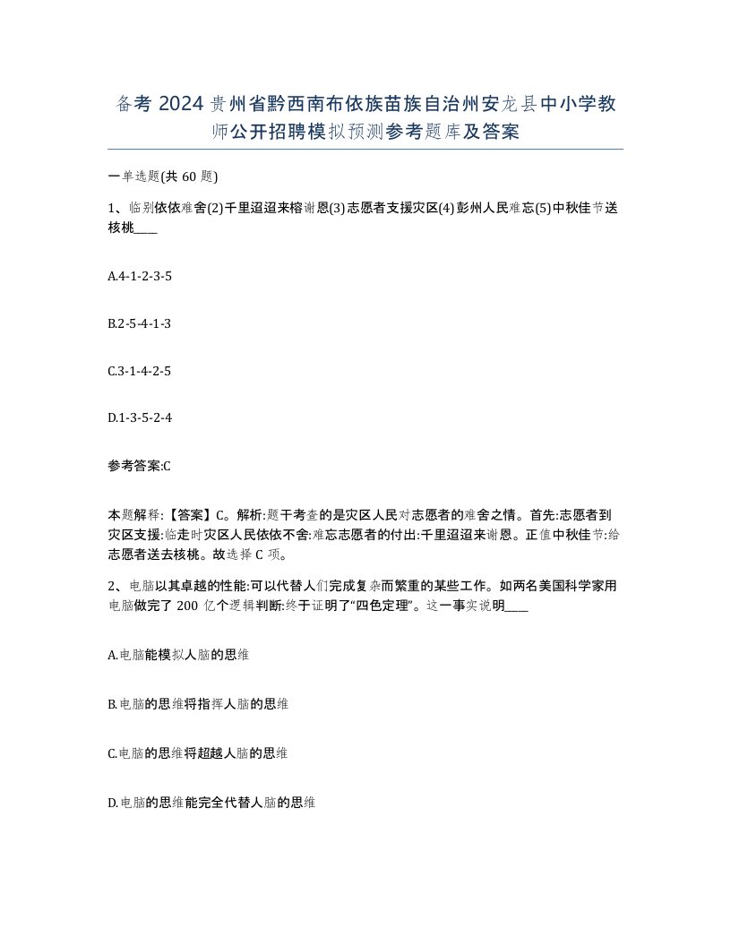 备考2024贵州省黔西南布依族苗族自治州安龙县中小学教师公开招聘模拟预测参考题库及答案