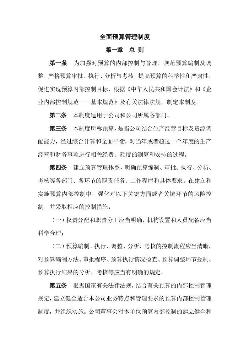 全面预算管理制度修改稿