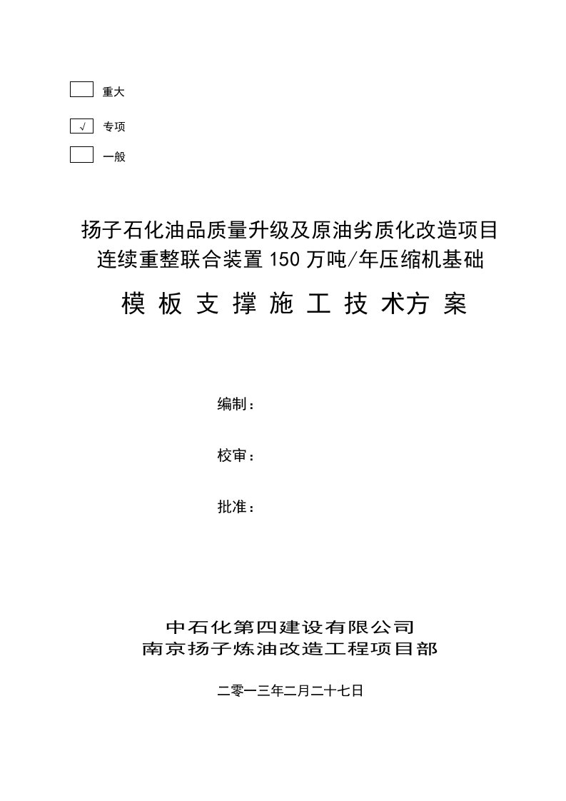 连续重整压缩机基础模板支撑施工方案