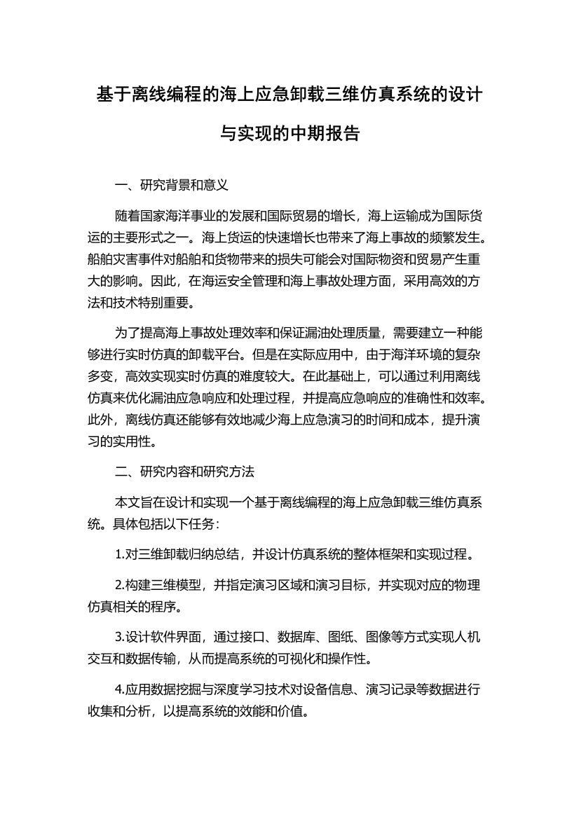 基于离线编程的海上应急卸载三维仿真系统的设计与实现的中期报告