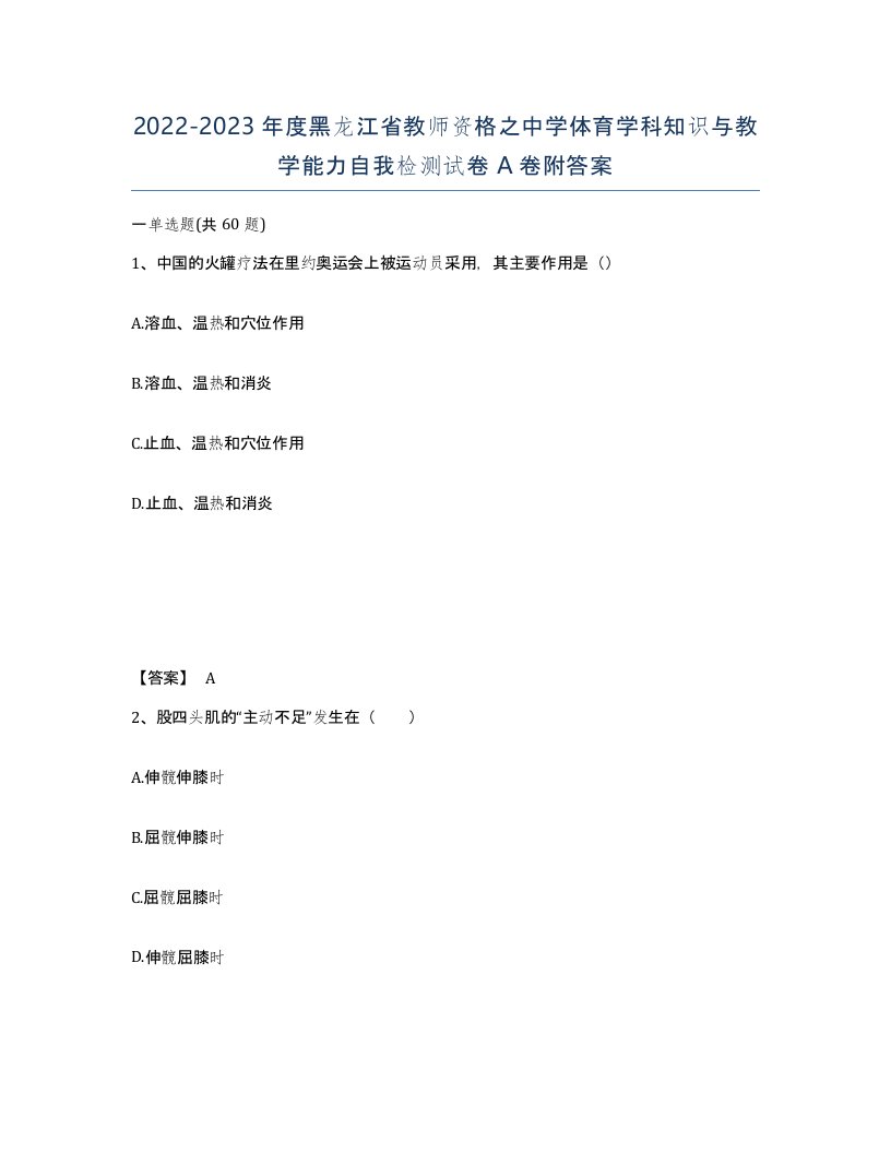 2022-2023年度黑龙江省教师资格之中学体育学科知识与教学能力自我检测试卷A卷附答案