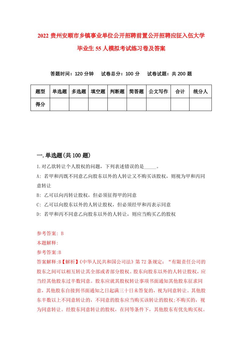 2022贵州安顺市乡镇事业单位公开招聘前置公开招聘应征入伍大学毕业生55人模拟考试练习卷及答案第8卷