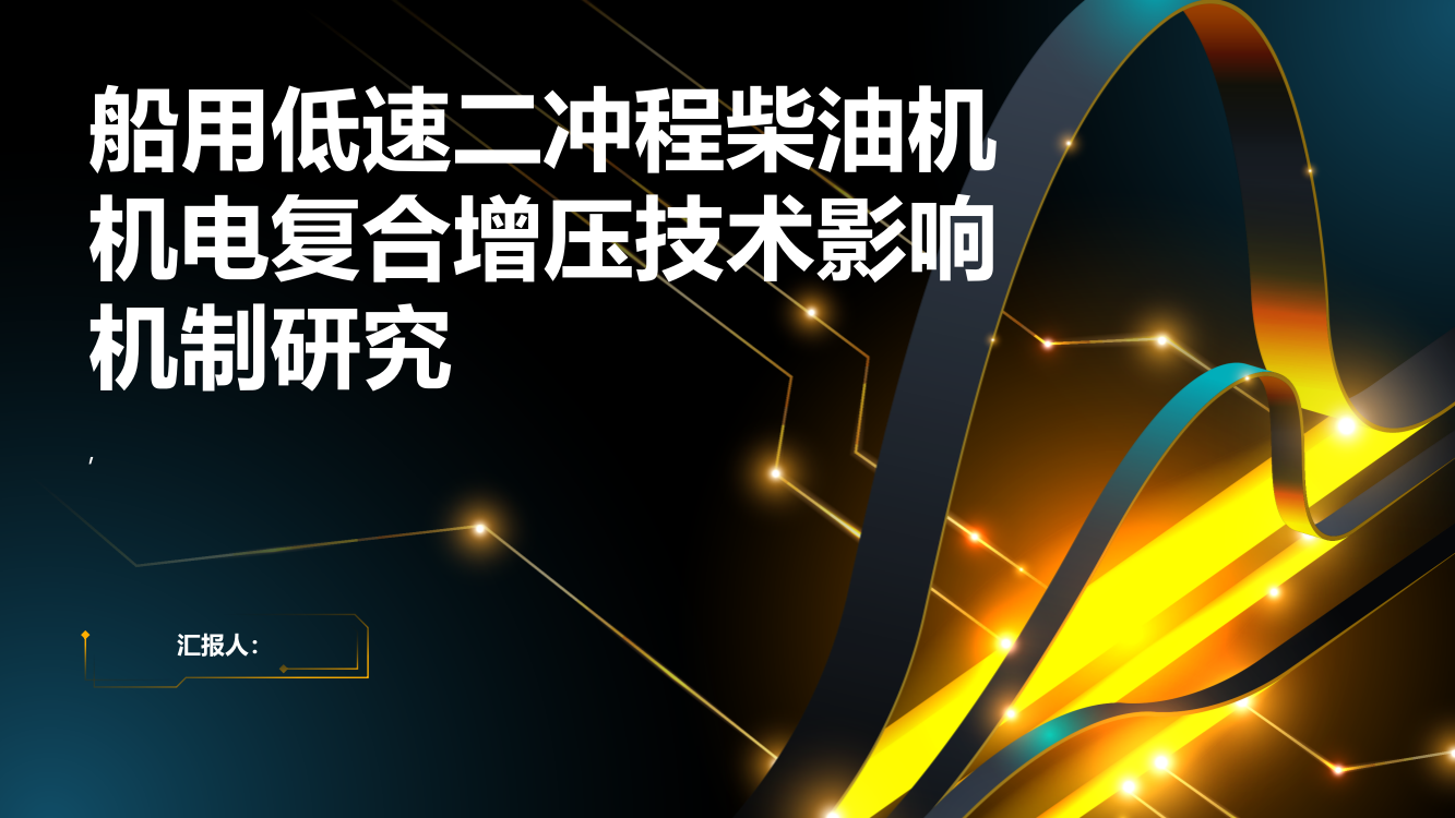 船用低速二冲程柴油机机电复合增压技术影响机制研究