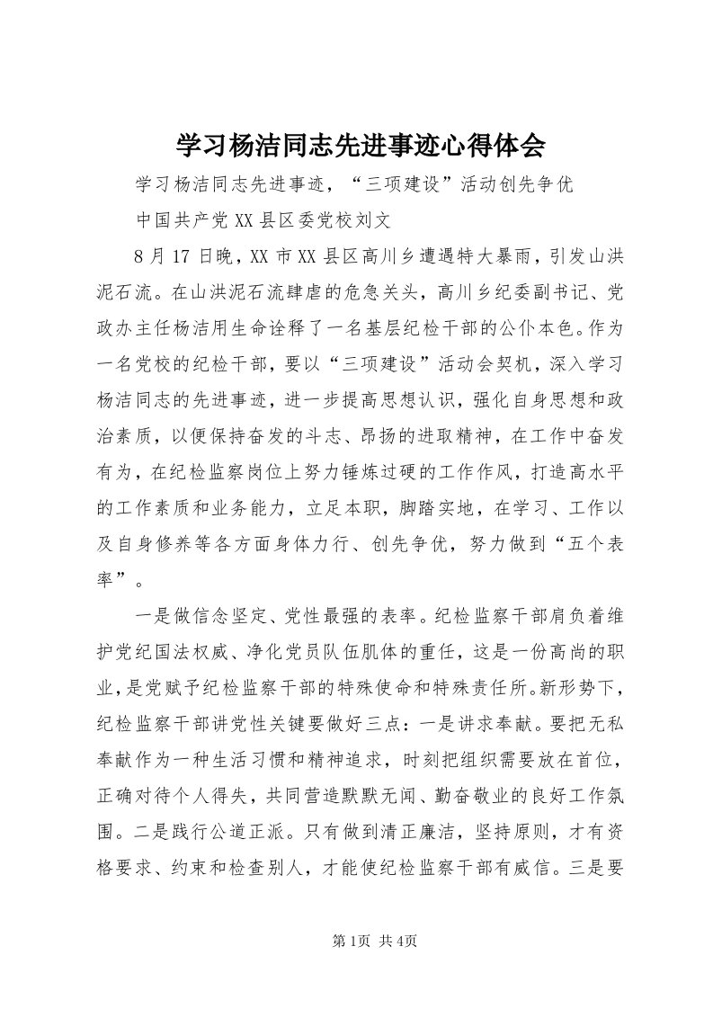 7学习杨洁同志先进事迹心得体会