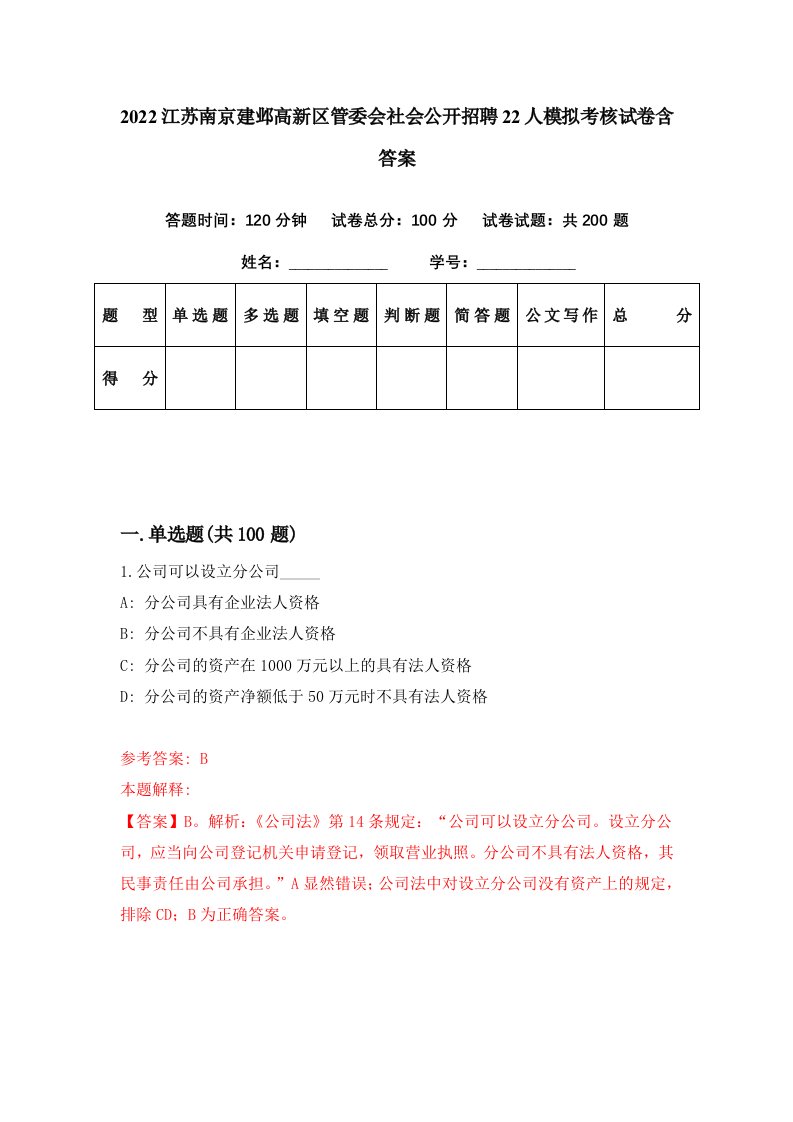 2022江苏南京建邺高新区管委会社会公开招聘22人模拟考核试卷含答案0