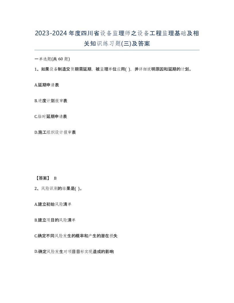 2023-2024年度四川省设备监理师之设备工程监理基础及相关知识练习题三及答案