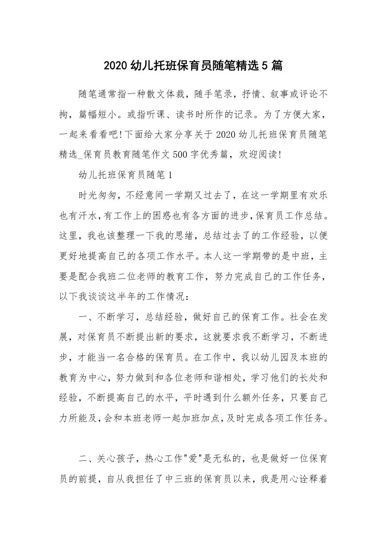 教师随笔心得_2020幼儿托班保育员随笔精选5篇