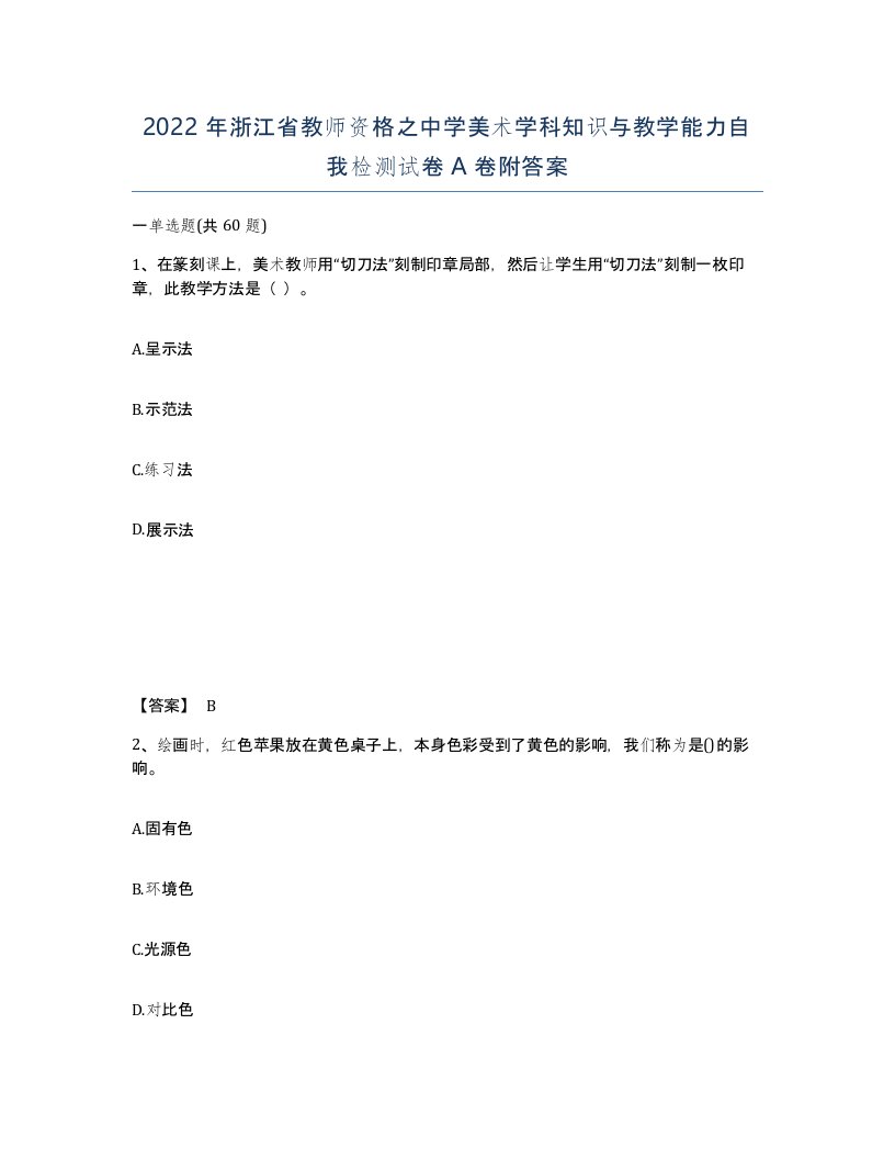 2022年浙江省教师资格之中学美术学科知识与教学能力自我检测试卷A卷附答案