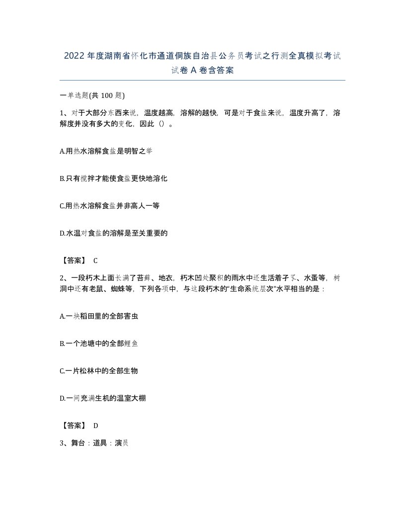 2022年度湖南省怀化市通道侗族自治县公务员考试之行测全真模拟考试试卷A卷含答案