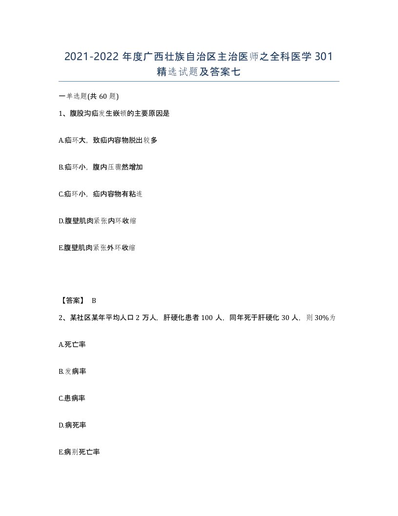 2021-2022年度广西壮族自治区主治医师之全科医学301试题及答案七