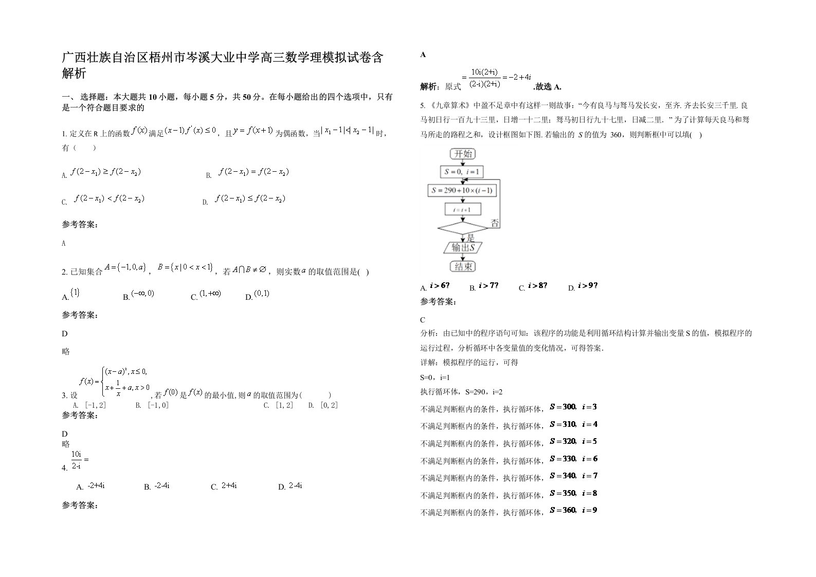 广西壮族自治区梧州市岑溪大业中学高三数学理模拟试卷含解析