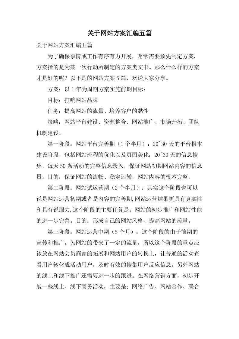 关于网站方案汇编五篇