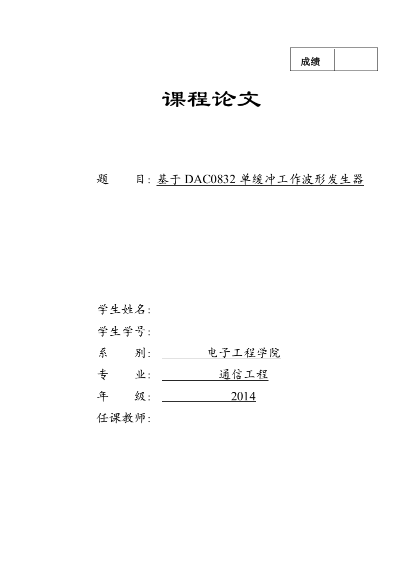 学士学位论文—-基于dac0832单缓冲工作波形发生器