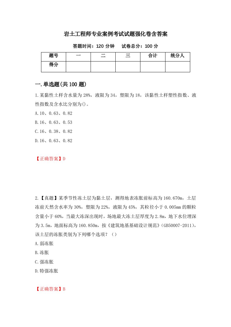 岩土工程师专业案例考试试题强化卷含答案第23版