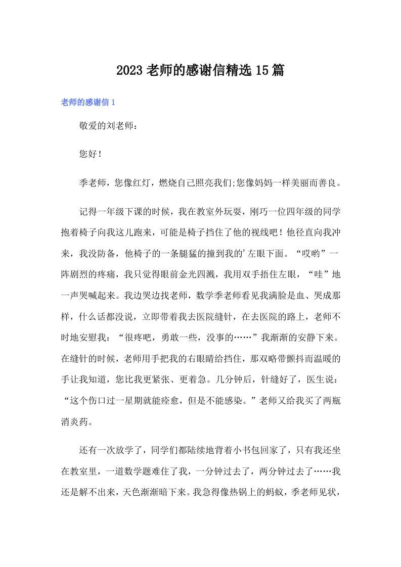 2023老师的感谢信精选15篇