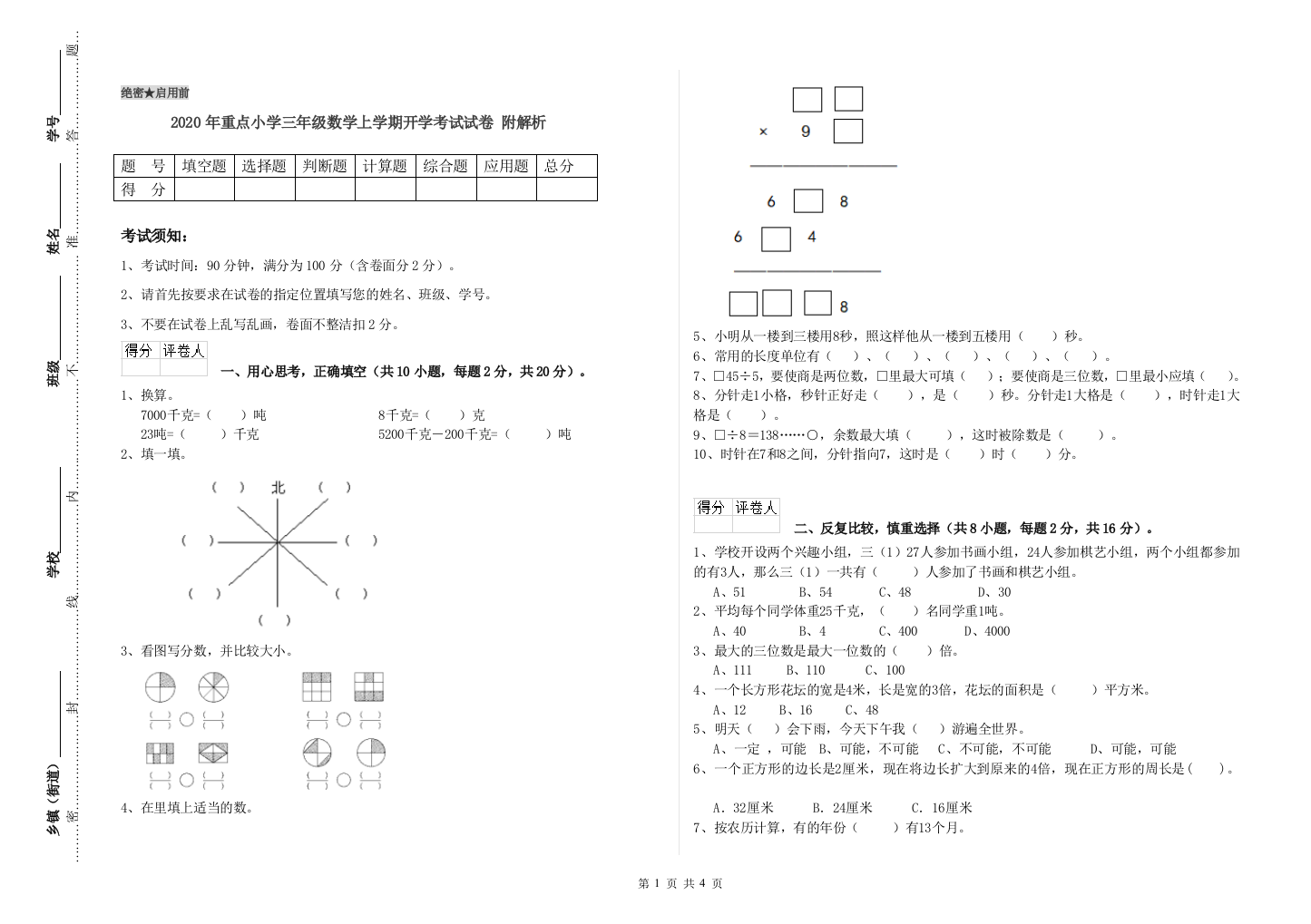 2020年重点小学三年级数学上学期开学考试试卷-附解析