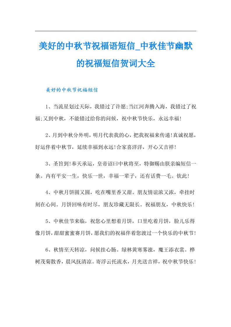 美好的中秋节祝福语短信_中秋佳节幽默的祝福短信贺词大全