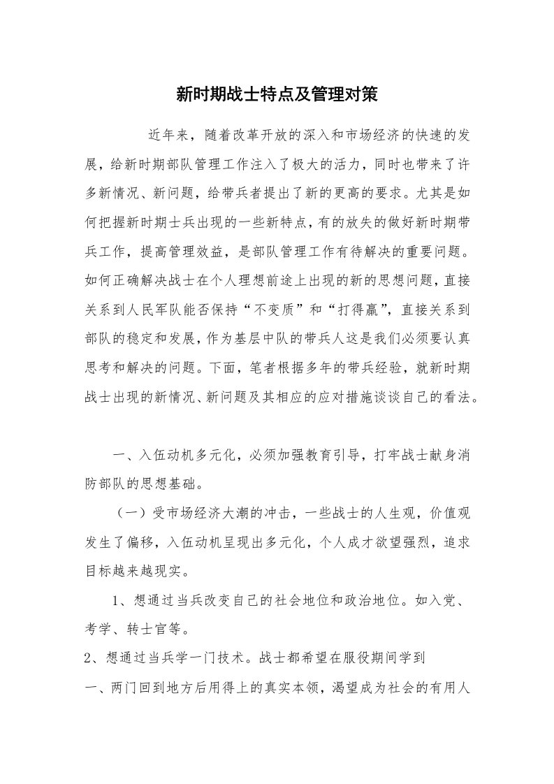 心得体会范文_经验交流材料_新时期战士特点及管理对策