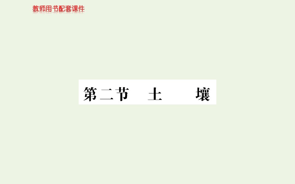 年新教材高中地理第五章植被与土壤第二节土壤课件新人教版必修第一册