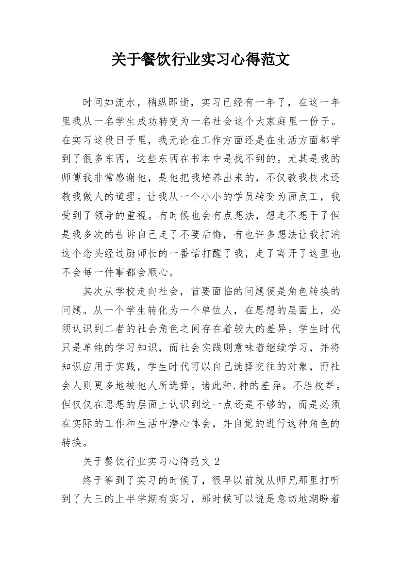 关于餐饮行业实习心得范文